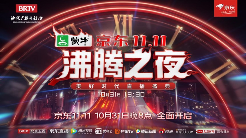 10月31日晚 锁定京东11.11沸腾之夜 “整点”分10亿