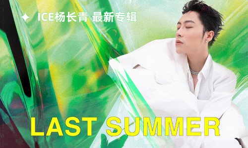 属于ICE杨长青的夏日限定浪漫，最新专辑《Last Summer》正式上线