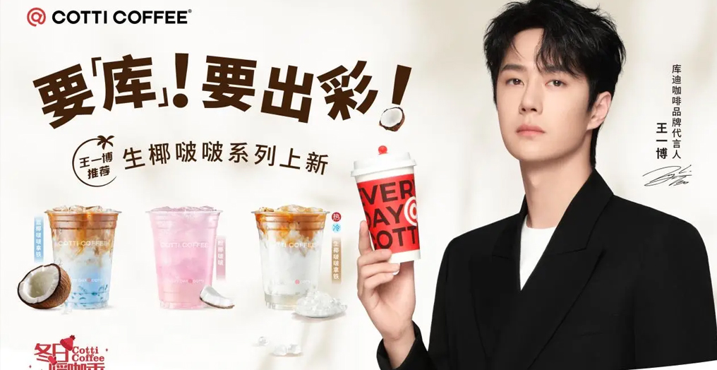 库迪咖啡官宣王一博担任品牌代言人