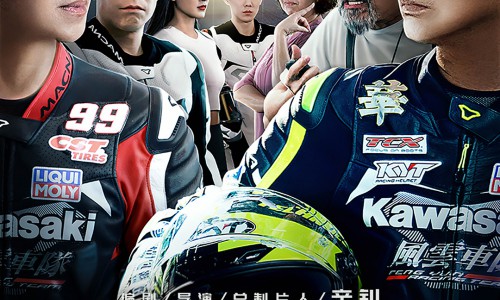 电影《风速极战》今日上线 首部超级摩托电影激情竞速人生
