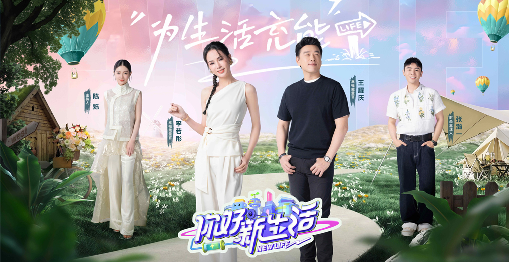 慧立康成为“你好新生活”合作伙伴，揭秘明星综艺护肤的科技实力