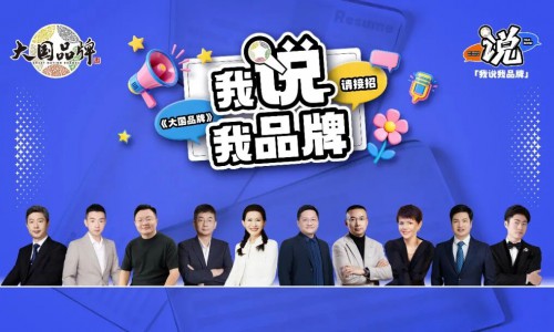 老板求职，00后当考官？《大国品牌》这场“反向招聘”脱口秀，让企业家“集体破防”