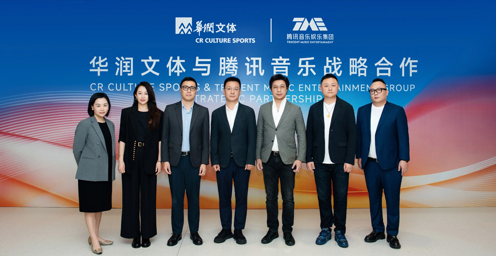华润文体与腾讯音乐娱乐集团达成战略合作 共探“演出+”新生态