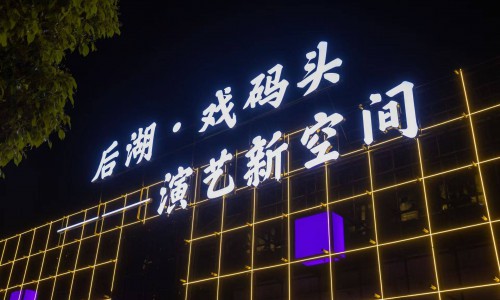 “穿行”老长沙，5月1日街区戏剧《长沙》将亮相“后湖・戏码头”