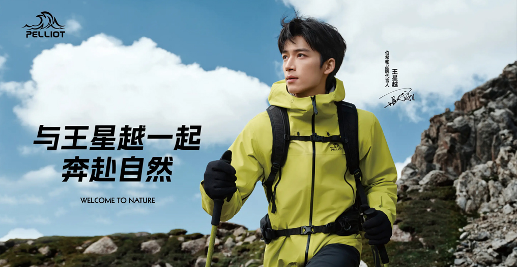 从001号到每一个你：伯希和PELLIOT携手王星越，开启“超进值玩家”的山野之约