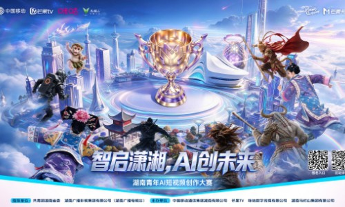 “智启潇湘，AI创未来” 湖南青年AI短视频创作大赛启动